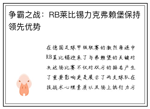 争霸之战：RB莱比锡力克弗赖堡保持领先优势
