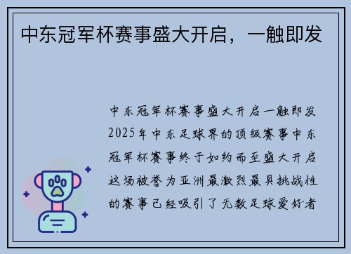 中东冠军杯赛事盛大开启，一触即发