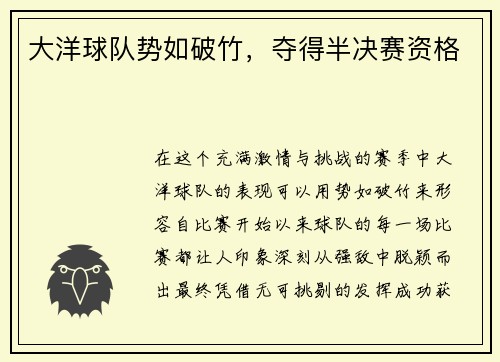 大洋球队势如破竹，夺得半决赛资格