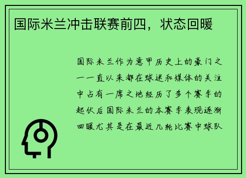 国际米兰冲击联赛前四，状态回暖