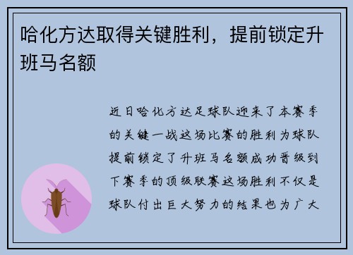 哈化方达取得关键胜利，提前锁定升班马名额