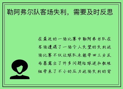 勒阿弗尔队客场失利，需要及时反思