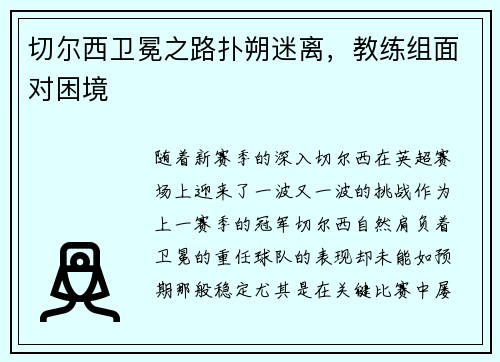 切尔西卫冕之路扑朔迷离，教练组面对困境