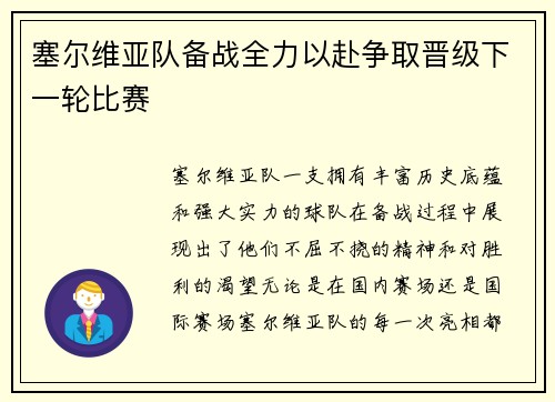 塞尔维亚队备战全力以赴争取晋级下一轮比赛