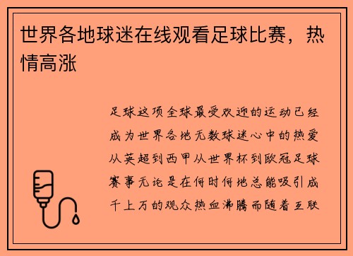 世界各地球迷在线观看足球比赛，热情高涨
