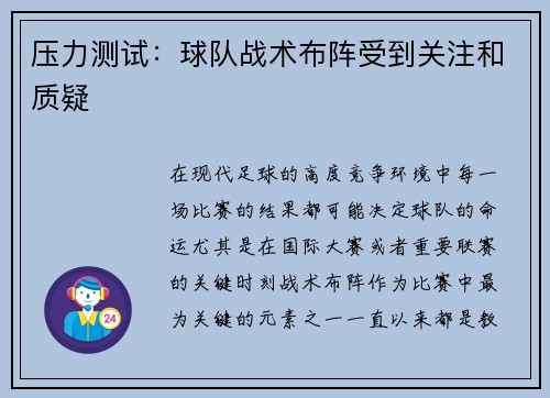 压力测试：球队战术布阵受到关注和质疑