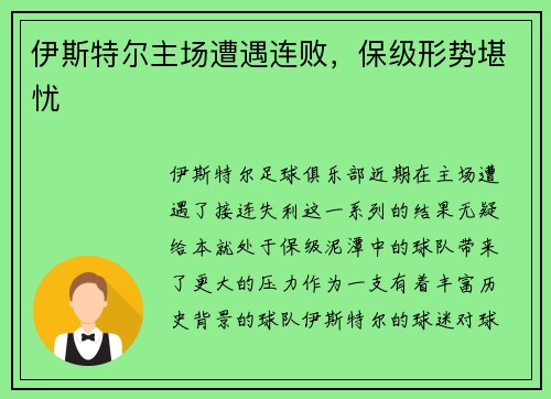 伊斯特尔主场遭遇连败，保级形势堪忧