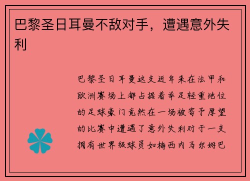 巴黎圣日耳曼不敌对手，遭遇意外失利