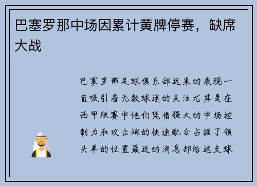 巴塞罗那中场因累计黄牌停赛，缺席大战