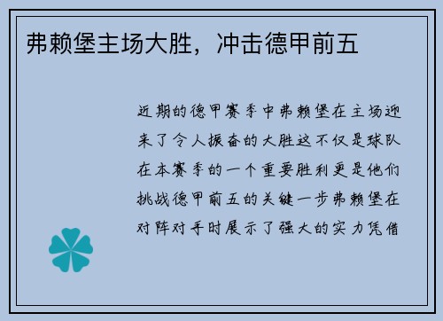 弗赖堡主场大胜，冲击德甲前五