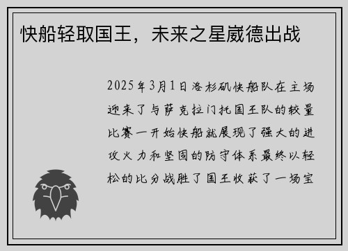 快船轻取国王，未来之星崴德出战