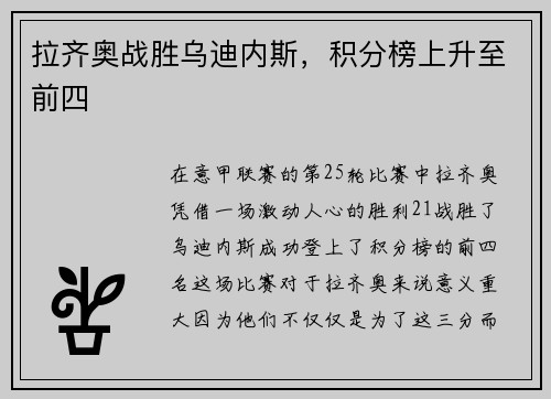 拉齐奥战胜乌迪内斯，积分榜上升至前四