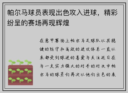 帕尔马球员表现出色攻入进球，精彩纷呈的赛场再现辉煌