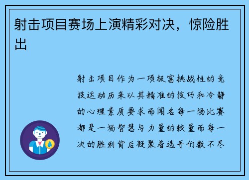 射击项目赛场上演精彩对决，惊险胜出