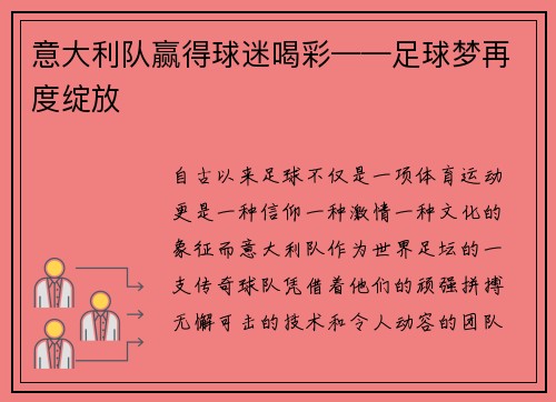 意大利队赢得球迷喝彩——足球梦再度绽放