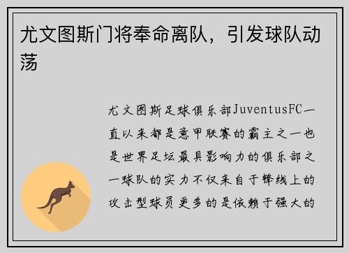 尤文图斯门将奉命离队，引发球队动荡