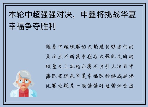 本轮中超强强对决，申鑫将挑战华夏幸福争夺胜利
