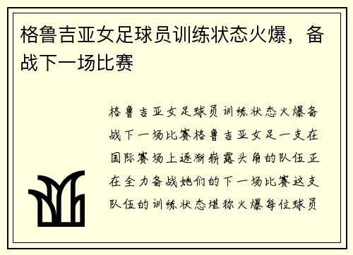 格鲁吉亚女足球员训练状态火爆，备战下一场比赛