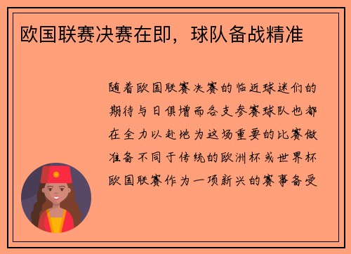 欧国联赛决赛在即，球队备战精准