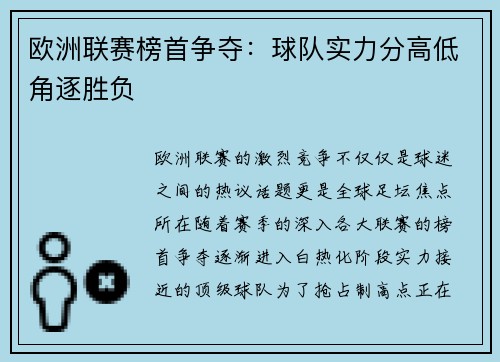 欧洲联赛榜首争夺：球队实力分高低角逐胜负