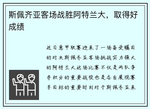 斯佩齐亚客场战胜阿特兰大，取得好成绩