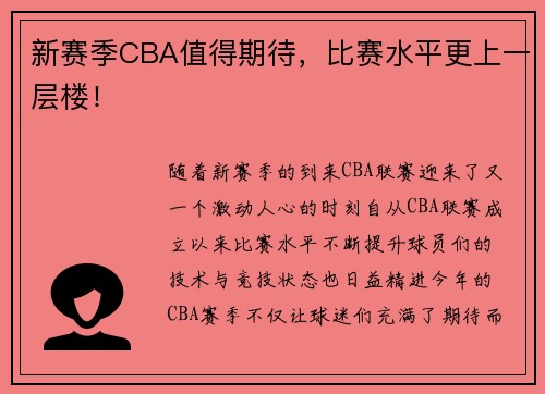 新赛季CBA值得期待，比赛水平更上一层楼！