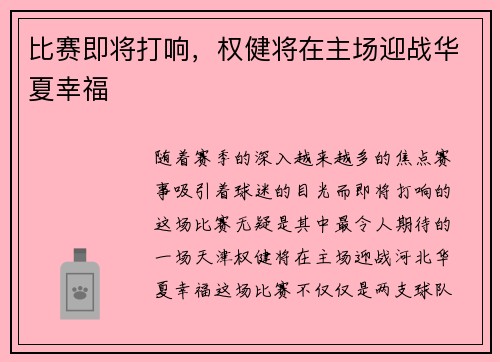 比赛即将打响，权健将在主场迎战华夏幸福
