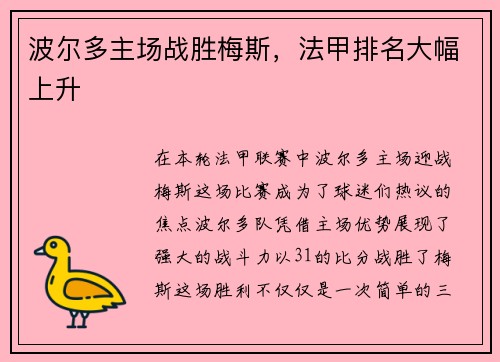 波尔多主场战胜梅斯，法甲排名大幅上升