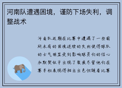 河南队遭遇困境，谨防下场失利，调整战术
