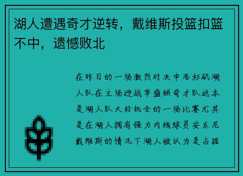 湖人遭遇奇才逆转，戴维斯投篮扣篮不中，遗憾败北