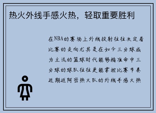 热火外线手感火热，轻取重要胜利