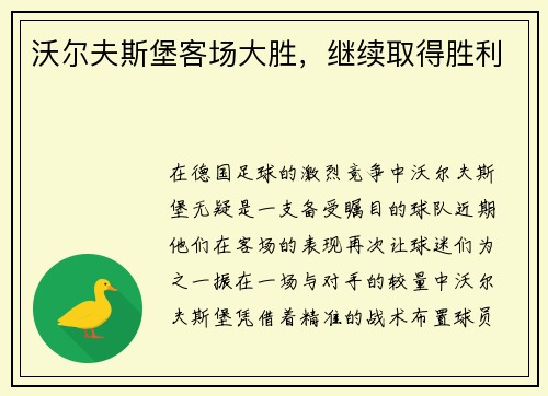 沃尔夫斯堡客场大胜，继续取得胜利