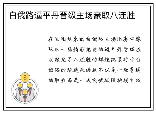 白俄路逼平丹晋级主场豪取八连胜