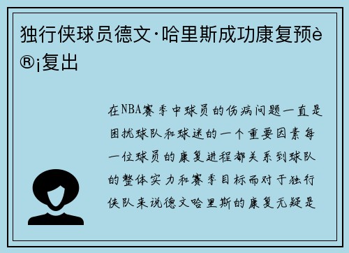 独行侠球员德文·哈里斯成功康复预计复出