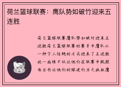 荷兰篮球联赛：鹰队势如破竹迎来五连胜