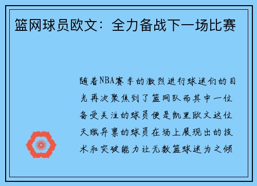篮网球员欧文：全力备战下一场比赛