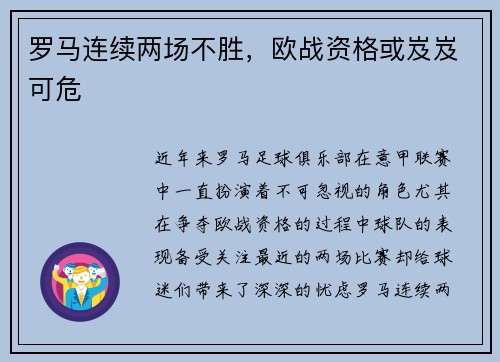 罗马连续两场不胜，欧战资格或岌岌可危