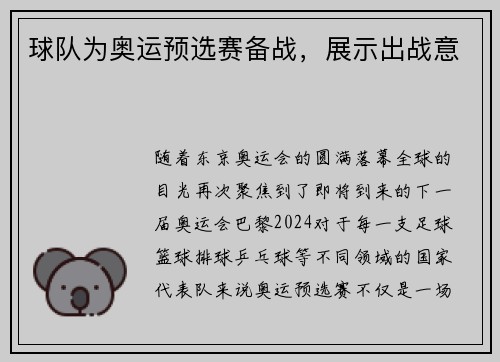 球队为奥运预选赛备战，展示出战意