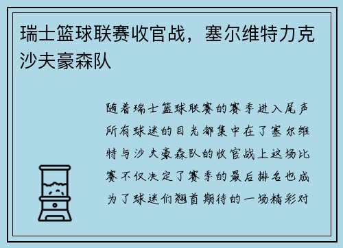 瑞士篮球联赛收官战，塞尔维特力克沙夫豪森队