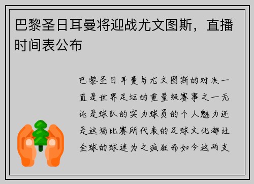 巴黎圣日耳曼将迎战尤文图斯，直播时间表公布