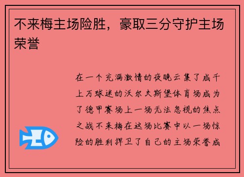 不来梅主场险胜，豪取三分守护主场荣誉