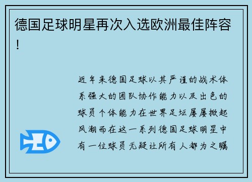 德国足球明星再次入选欧洲最佳阵容！