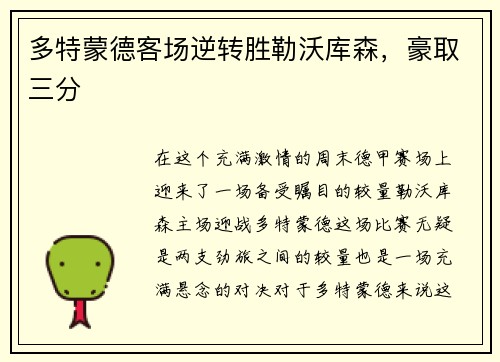 多特蒙德客场逆转胜勒沃库森，豪取三分