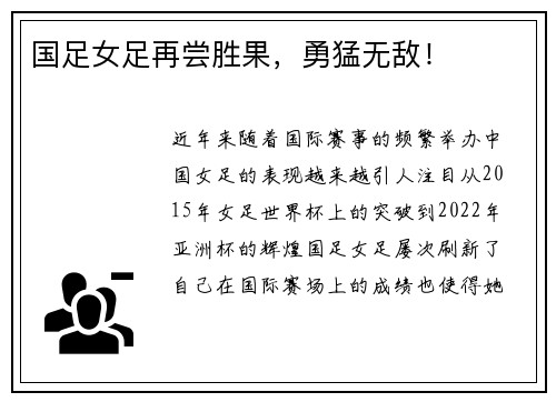 国足女足再尝胜果，勇猛无敌！