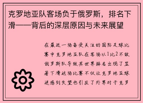 克罗地亚队客场负于俄罗斯，排名下滑——背后的深层原因与未来展望