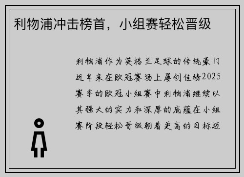 利物浦冲击榜首，小组赛轻松晋级