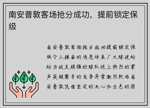 南安普敦客场抢分成功，提前锁定保级
