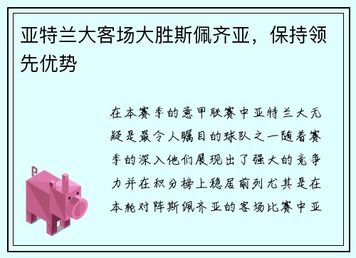 亚特兰大客场大胜斯佩齐亚，保持领先优势