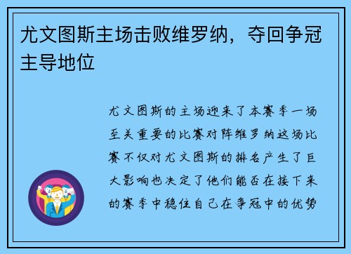 尤文图斯主场击败维罗纳，夺回争冠主导地位