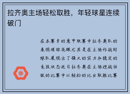 拉齐奥主场轻松取胜，年轻球星连续破门